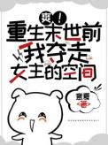 末世重生抢女主空间