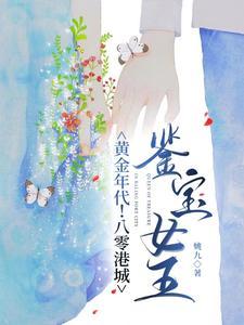 穿越八十年代鉴宝记