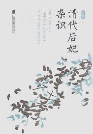 清朝后妃品级列表