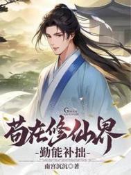 主角苟着修仙的