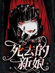 死去的新娘 尸姐番外