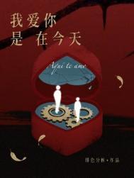 我爱你是今天的第六遍