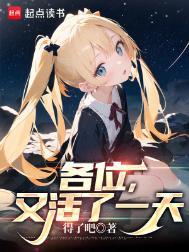 又活了一天免费阅读
