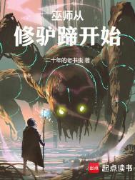 巫师修仙