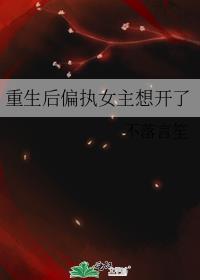 重生女主偏执的男主角