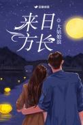 来日方长不能随便说