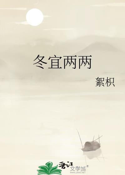 冬宜两两贺浔笔趣阁