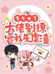 重生七零大佬别撩容我先虐渣林晚星沈樾免费更新