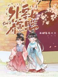 外室女养家日常(美食)番外免费阅读