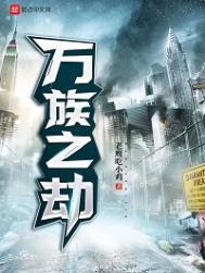 万族之劫三部曲