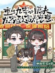 重生九零发家致富的