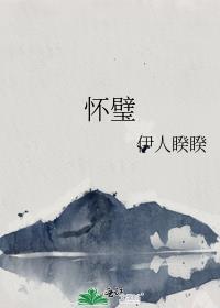 怀璧其罪是什么意思