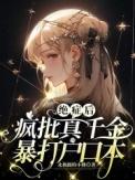 绝症后疯批真千金暴打户口本 北极圈的小熊