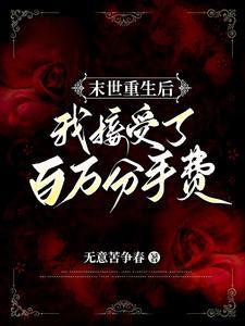 末世重生之后我捡了反派免费阅读