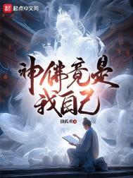 神佛竟是我自己第三中文网