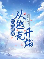 快穿偷渡从逃荒开始