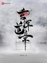 玄浑道章 误道者