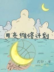 月亮维修计划免费阅读