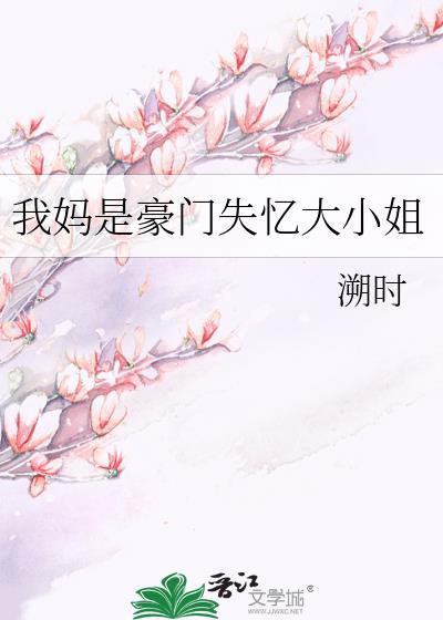 我妈是豪门失忆大小姐笔趣阁