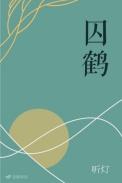 囚鹤全文阅读