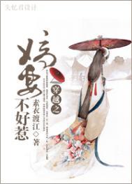嫡妻不好惹无删减