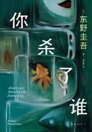 你杀了我而我又杀了谁