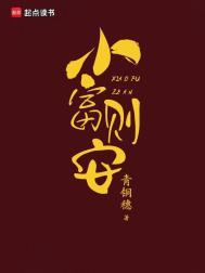 小富则安(重生)晋江