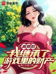离婚后我继承了游戏里的财产