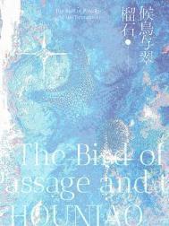 候鸟与翠榴石百度