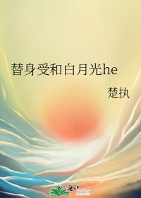 替身受和白月光he作者楚执免费