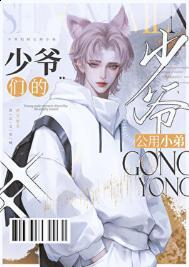 京圈少爷和女海王