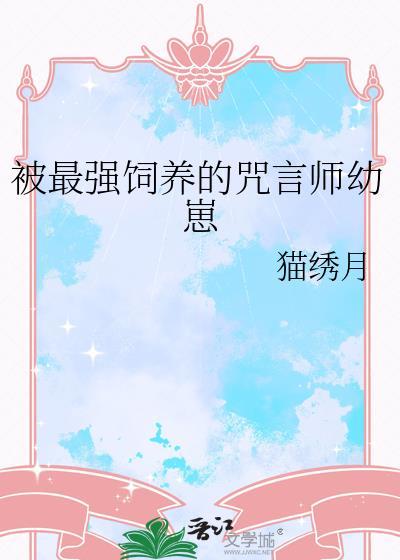 被最强饲养的咒言师幼崽122