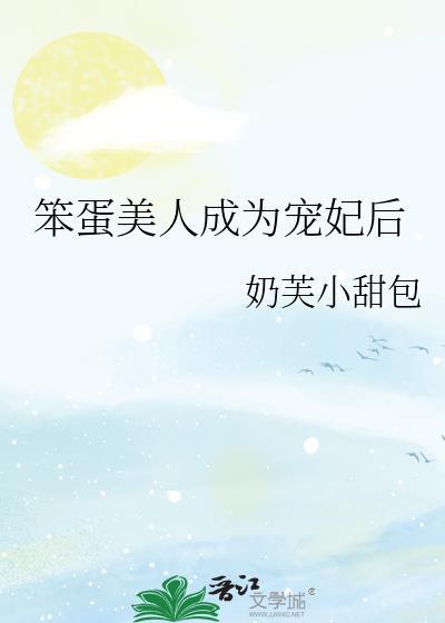 笨蛋美人成为宠妃后by奶芙小甜包