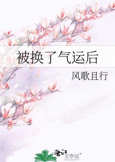 被换了气运后风歌且行歌党