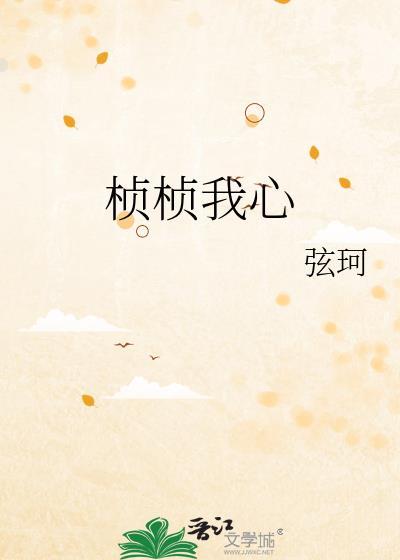桢桢我心晋江