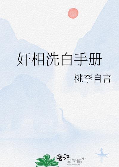 洗白jm