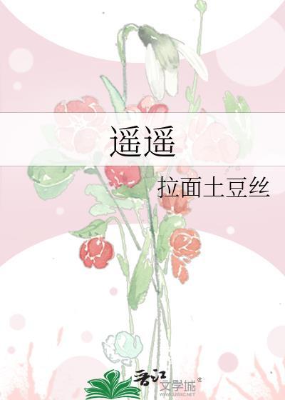 遥遥许你免费阅读全文