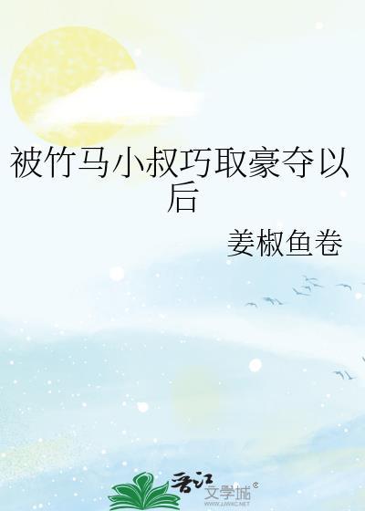 被竹马相好撞死后