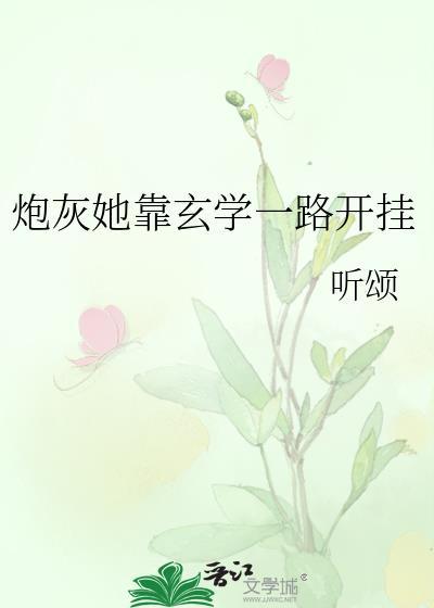 炮灰她靠玄学一路开挂最新章节更新列表