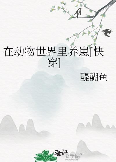 我在动物世界当奶爸笔趣阁