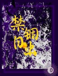禁锢日出笔趣阁全文阅读