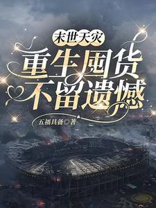 末日重生天灾