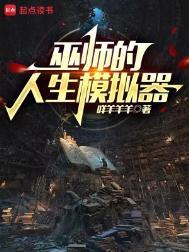 巫师的人生模拟器百度