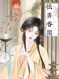 怯弄香闺大结局