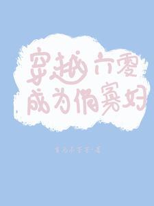 穿越成六零年代寡妇军嫂