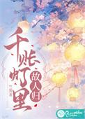 千帐灯原著