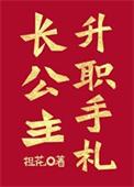 长公主等级职位表