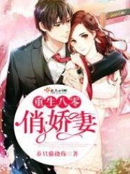 重生八零俏娇妻大结局