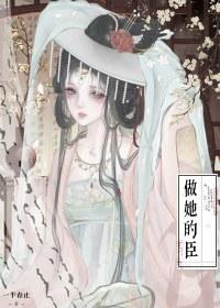做她的臣(重生)晋江