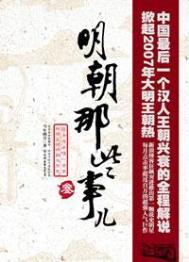 明朝那些事儿tⅹt
